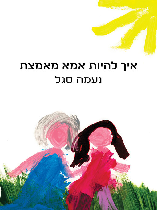 Cover of איך להיות אמא מאמצת (How to be an Adoptive Mother)